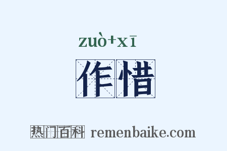 作惜是什么意思的图片